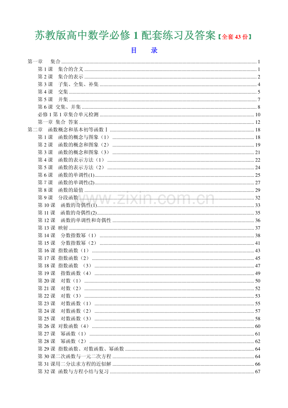 苏教版高中数学必修1配套练习43份全套【精美整理版】.pdf_第1页