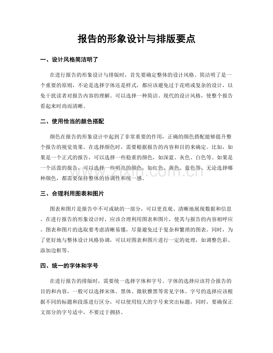 报告的形象设计与排版要点.docx_第1页