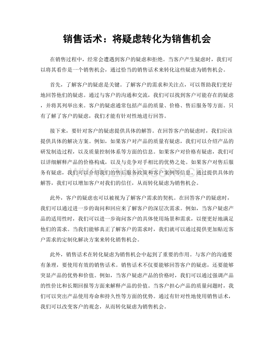 销售话术：将疑虑转化为销售机会.docx_第1页