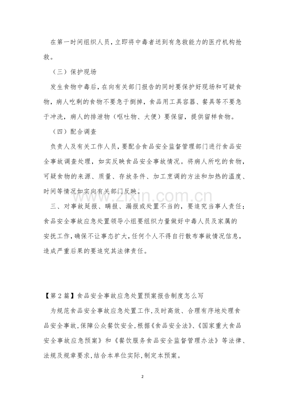食品安全事故应急制度6篇.docx_第2页