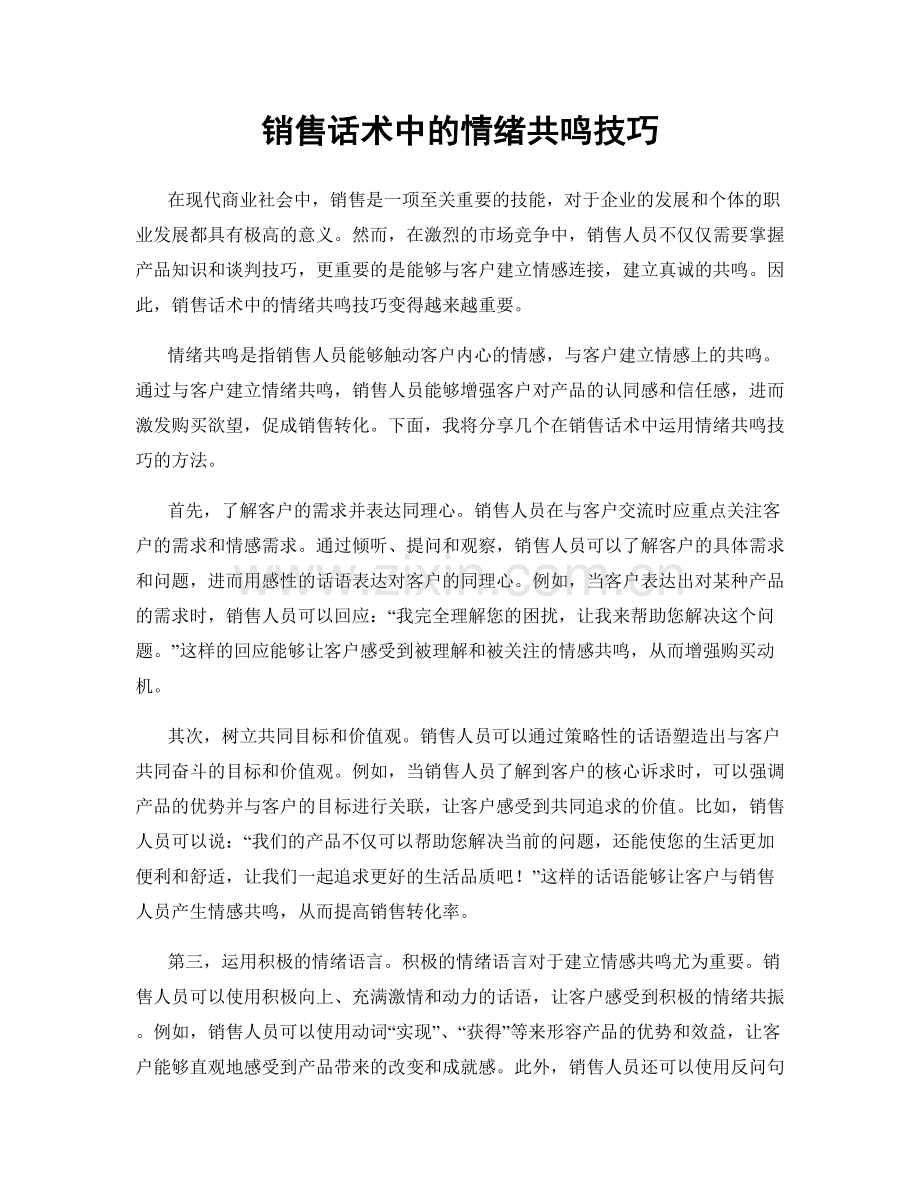 销售话术中的情绪共鸣技巧.docx_第1页