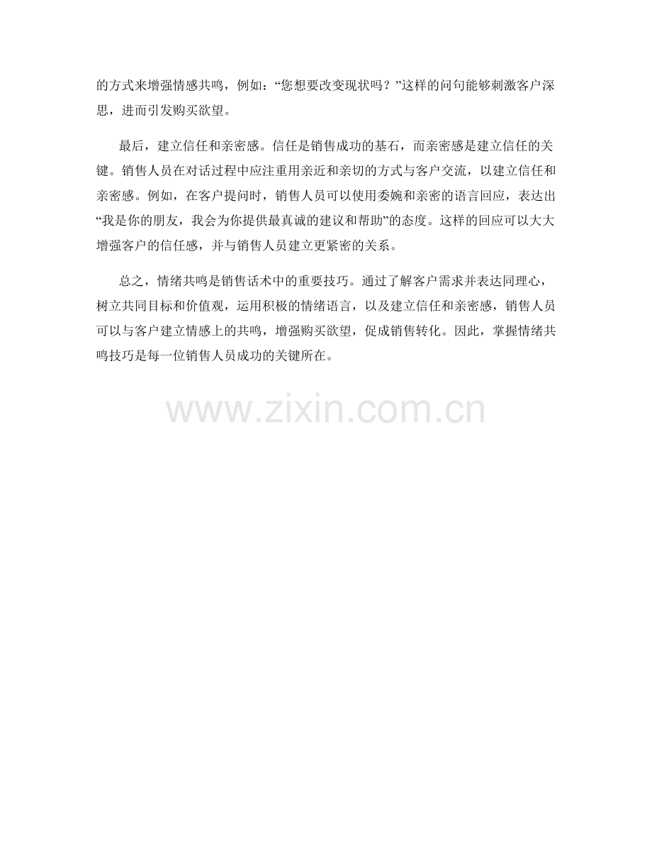 销售话术中的情绪共鸣技巧.docx_第2页