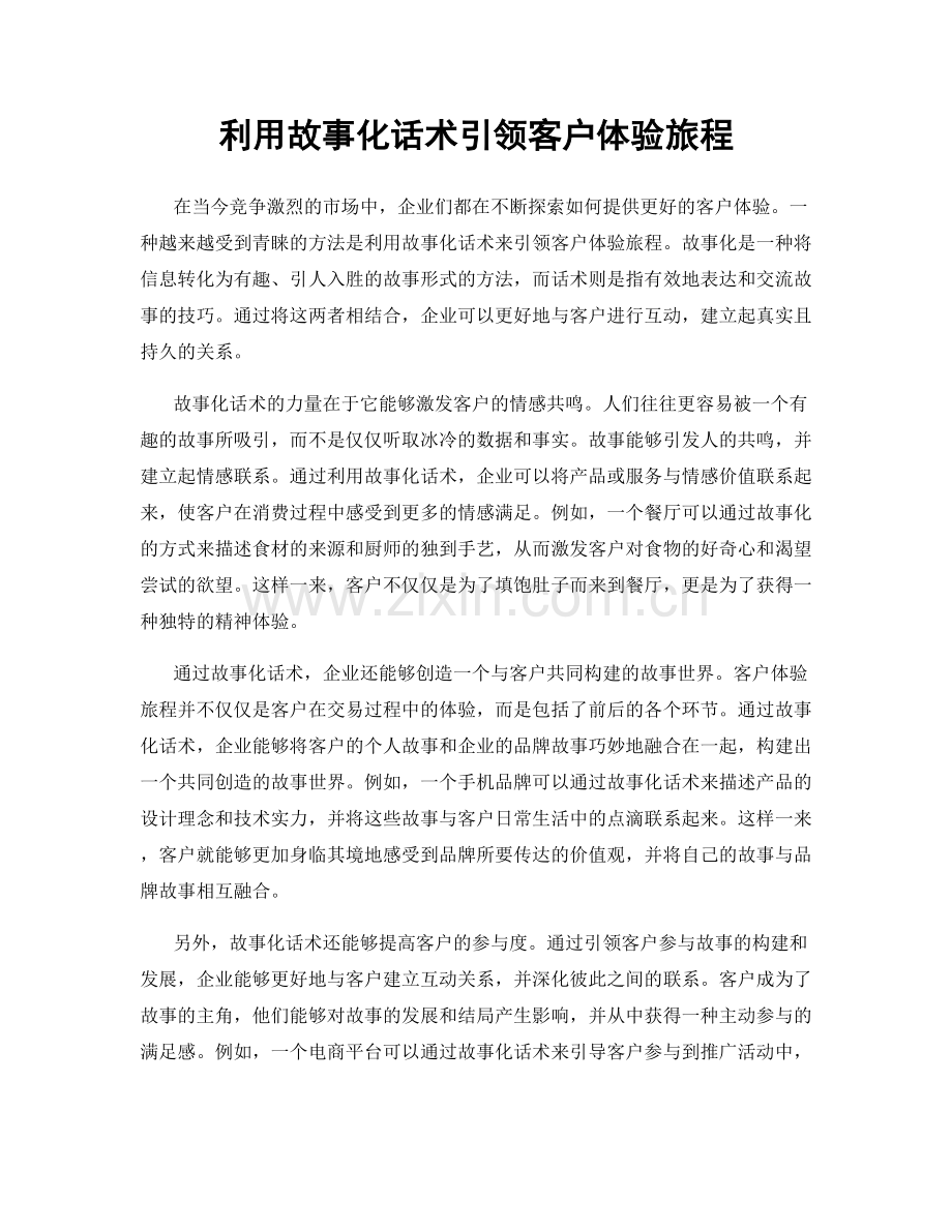 利用故事化话术引领客户体验旅程.docx_第1页