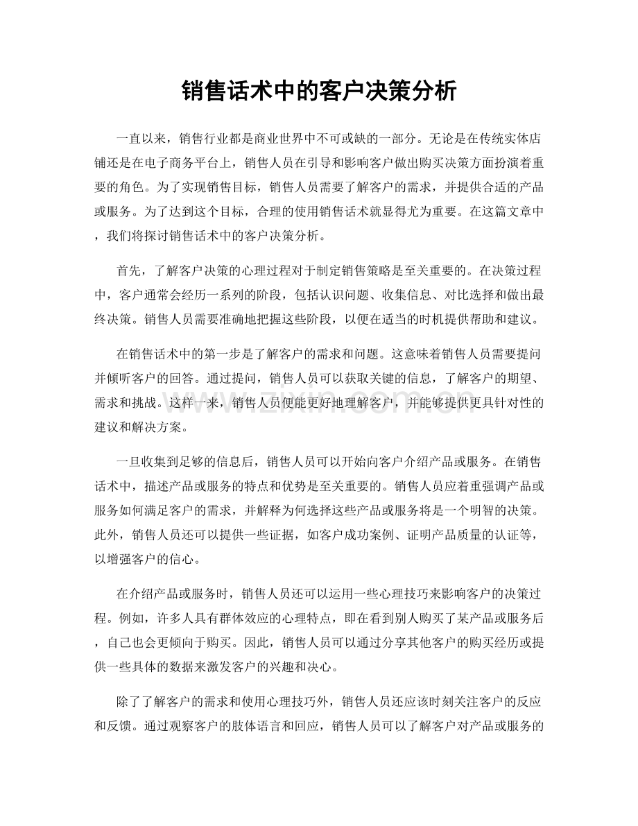 销售话术中的客户决策分析.docx_第1页