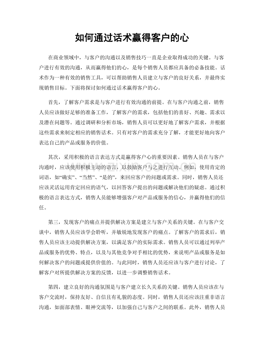 如何通过话术赢得客户的心.docx_第1页
