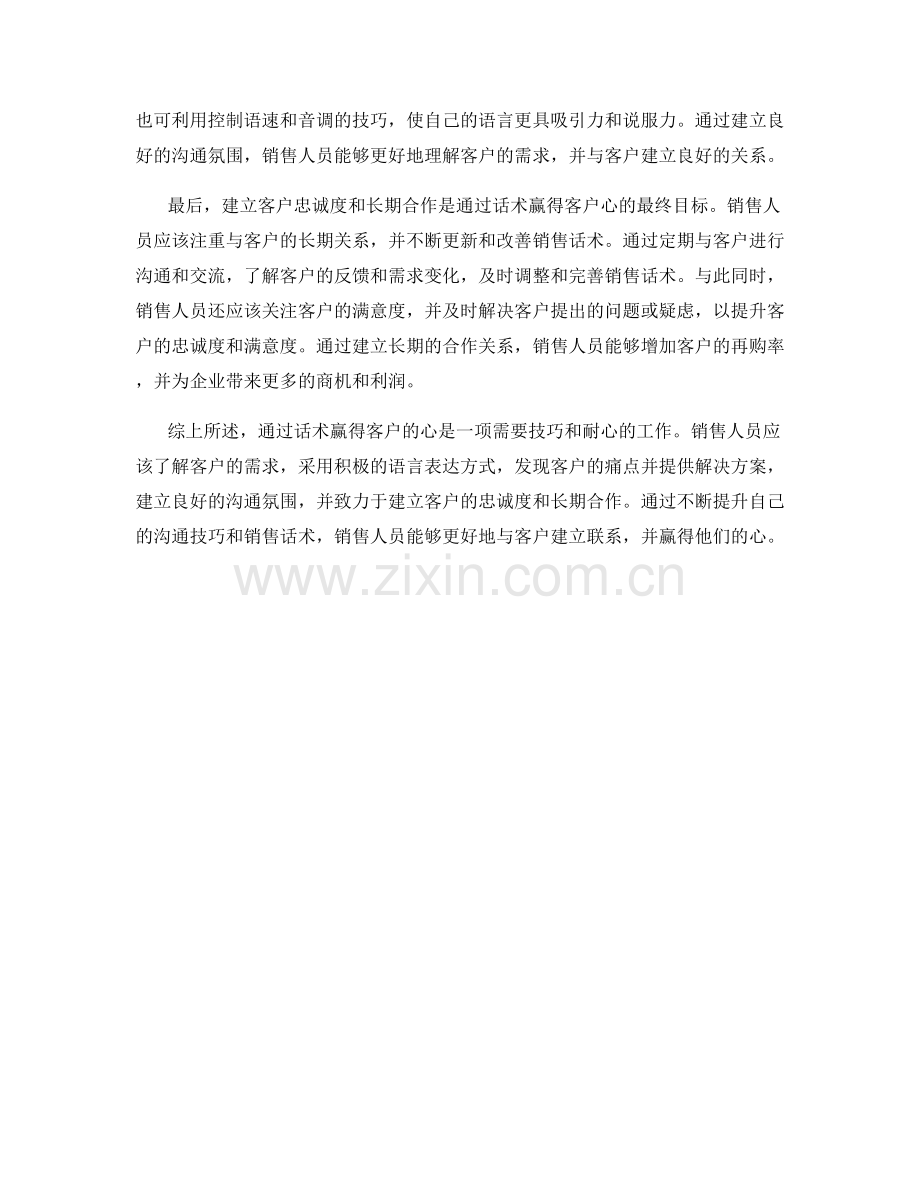 如何通过话术赢得客户的心.docx_第2页