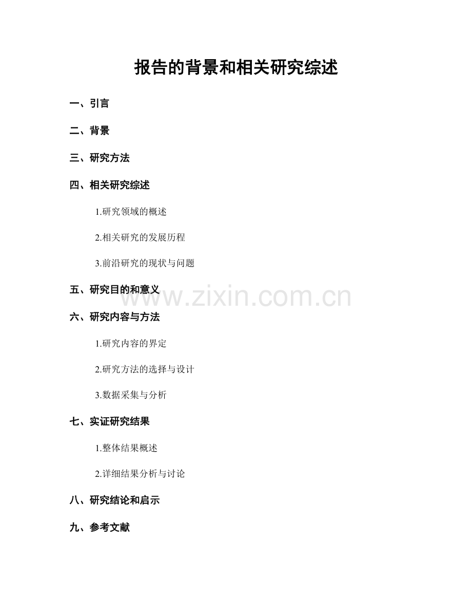 报告的背景和相关研究综述.docx_第1页