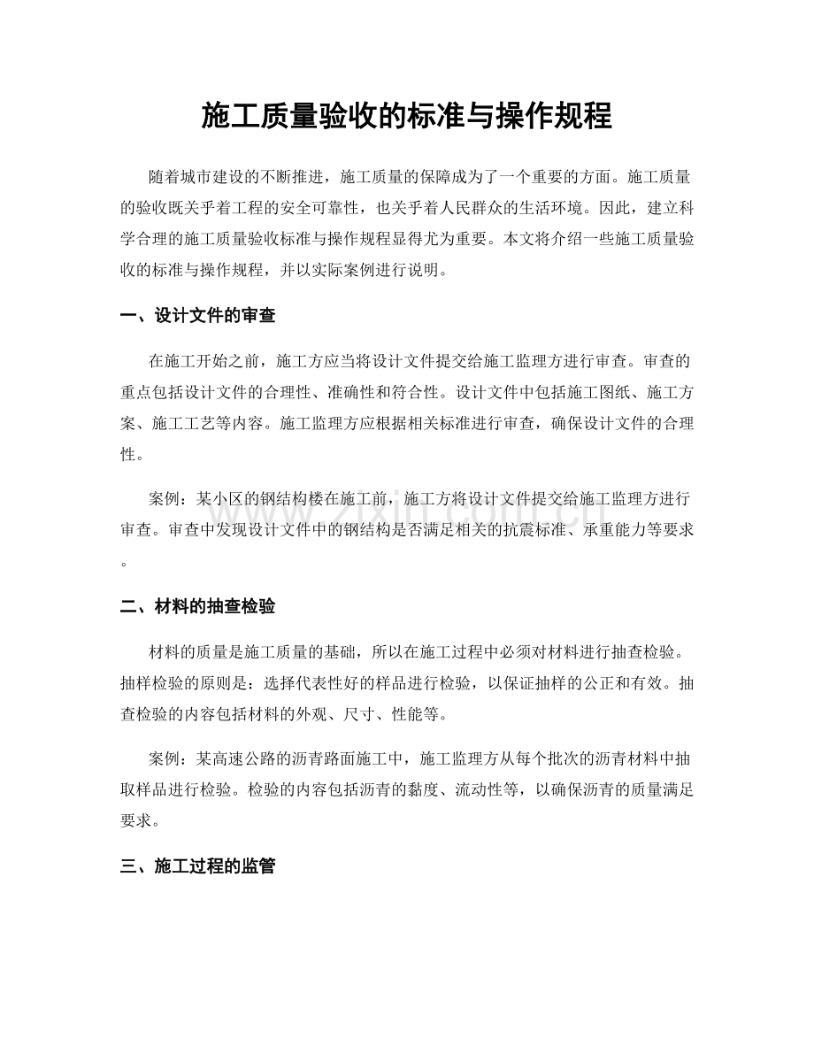 施工质量验收的标准与操作规程.docx_第1页
