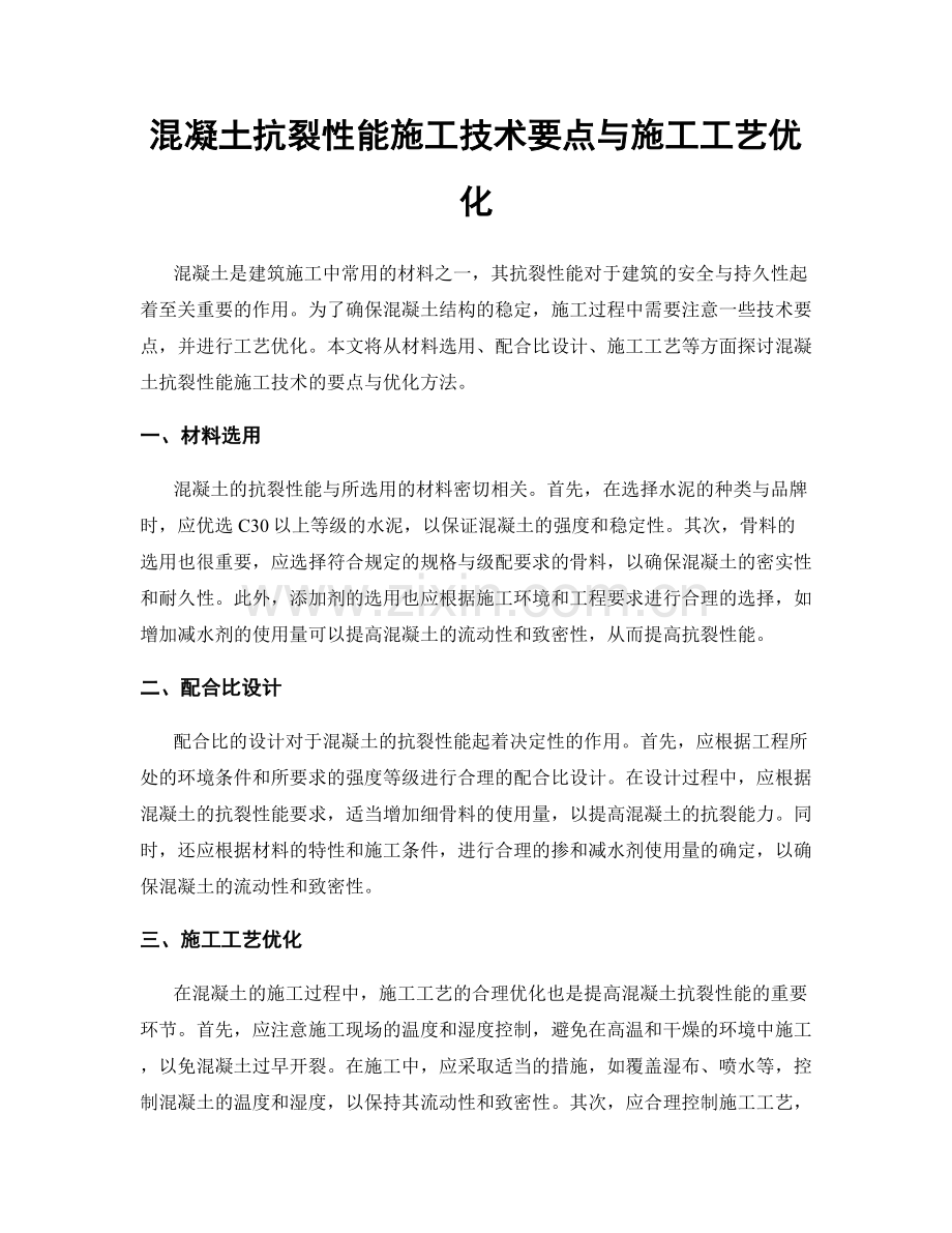 混凝土抗裂性能施工技术要点与施工工艺优化.docx_第1页