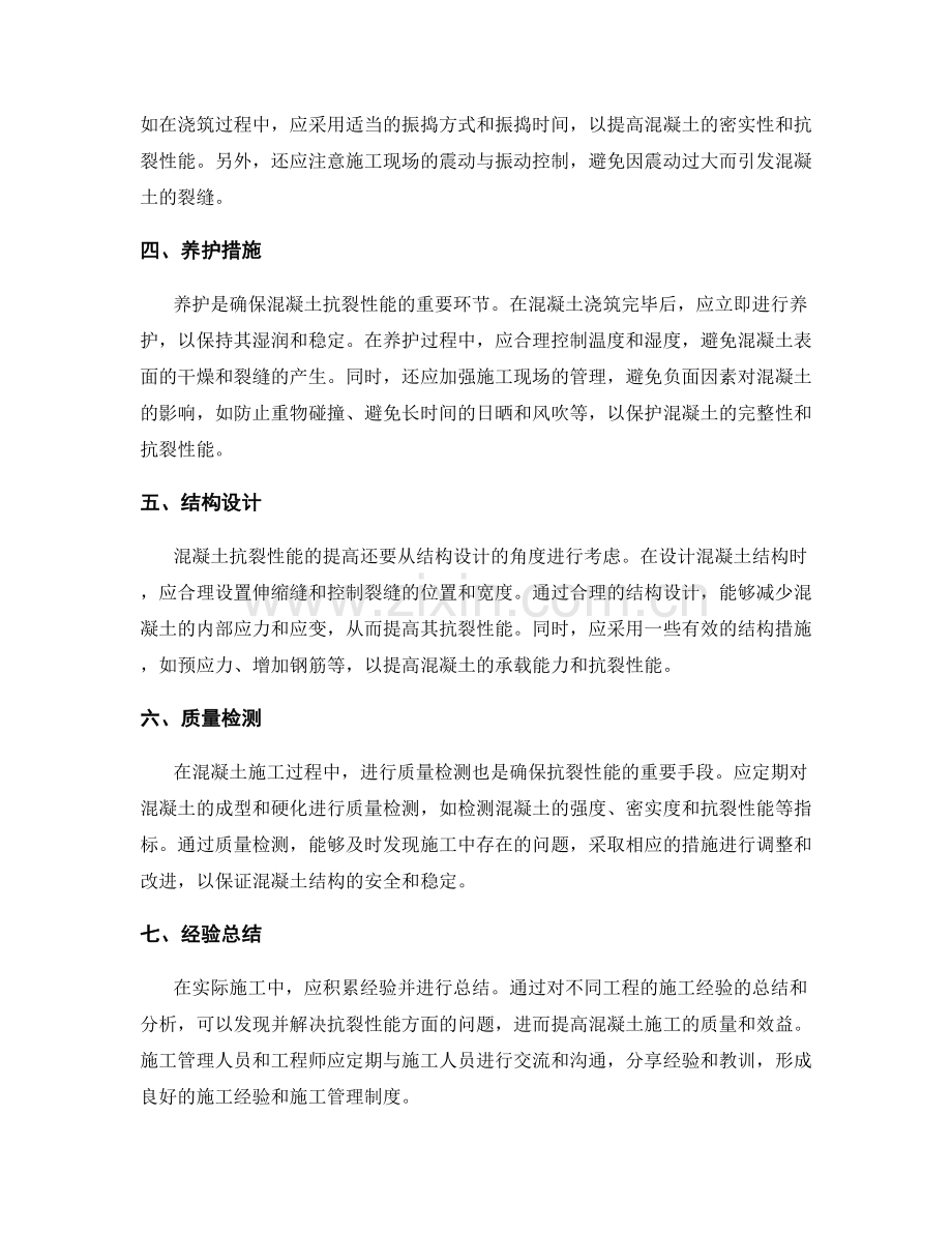 混凝土抗裂性能施工技术要点与施工工艺优化.docx_第2页
