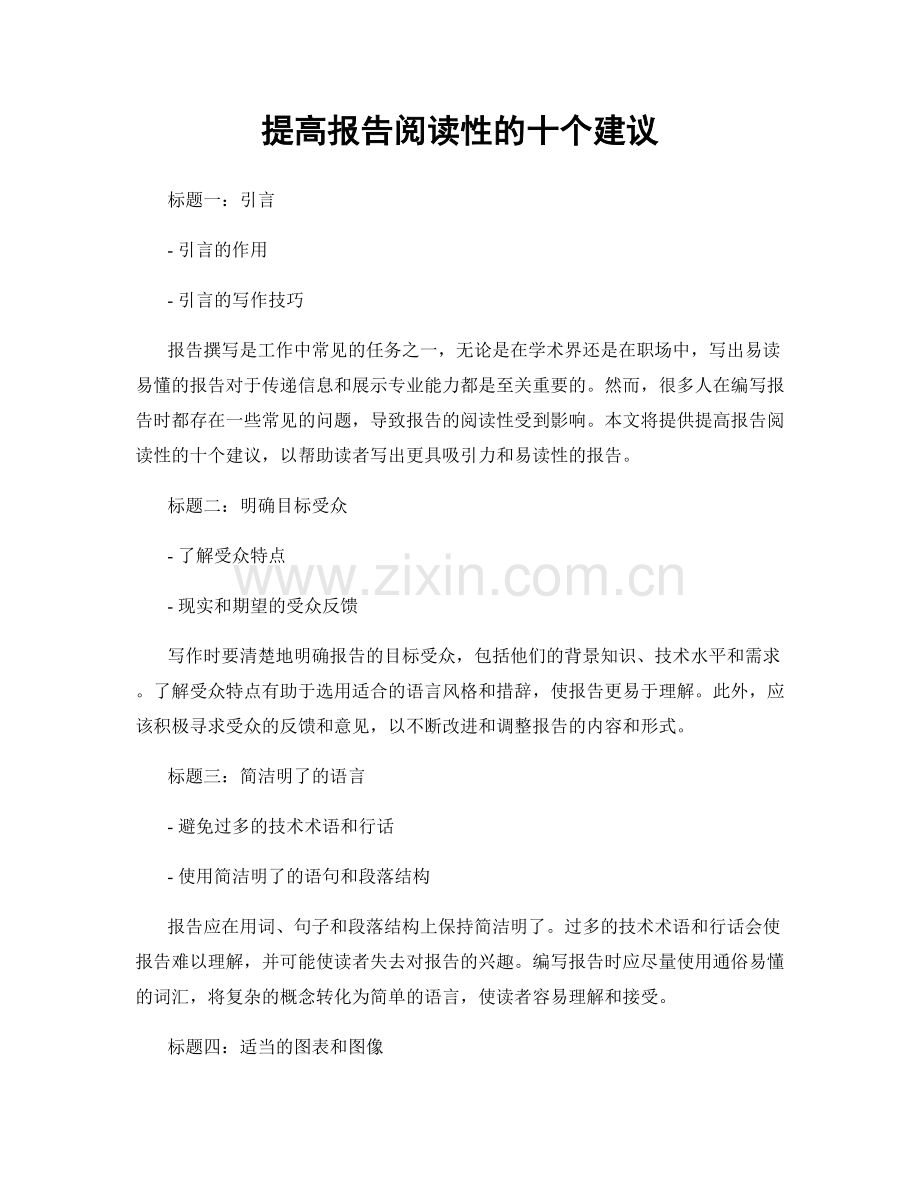 提高报告阅读性的十个建议.docx_第1页