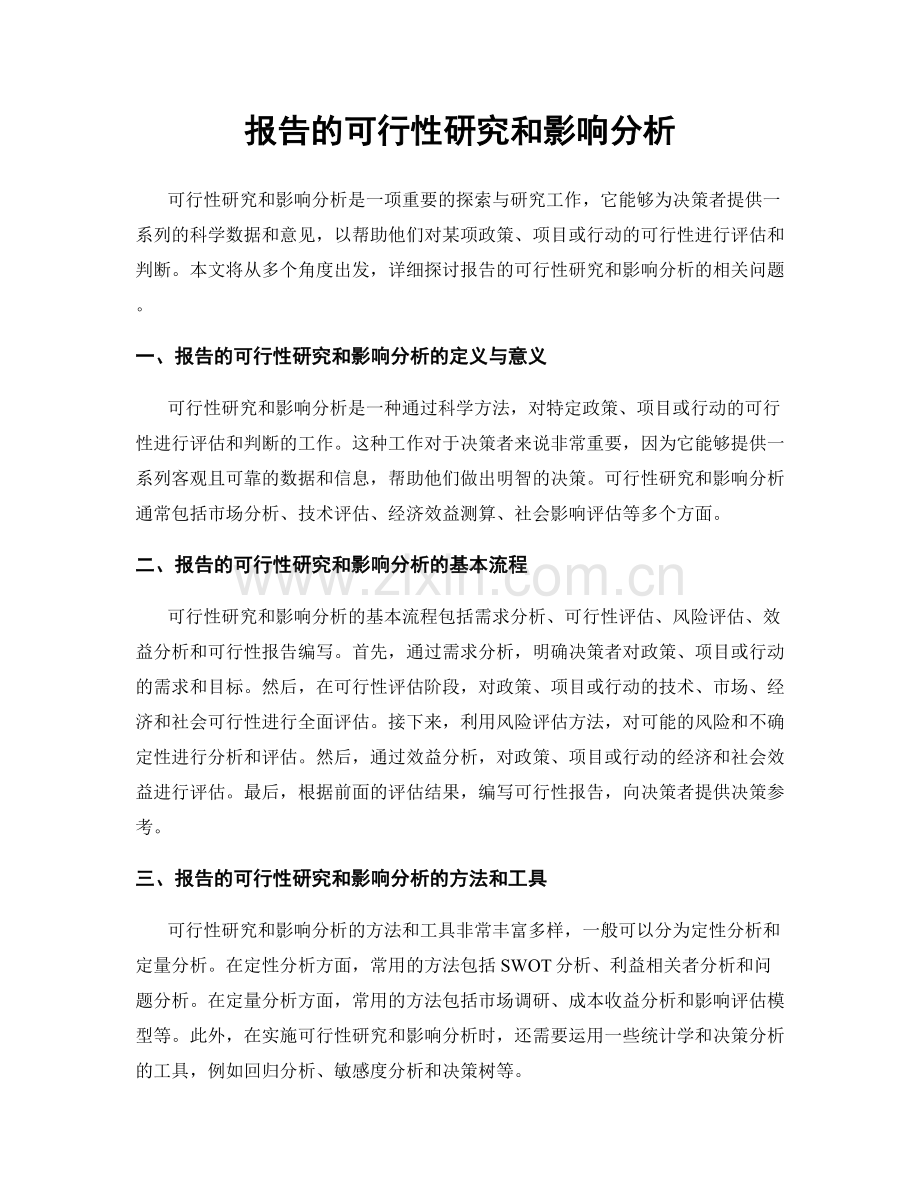 报告的可行性研究和影响分析.docx_第1页