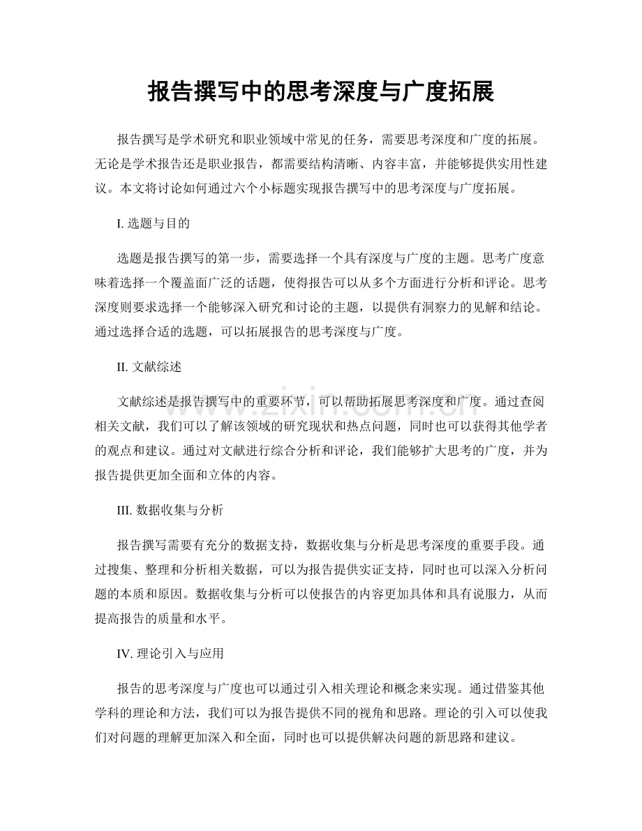 报告撰写中的思考深度与广度拓展.docx_第1页