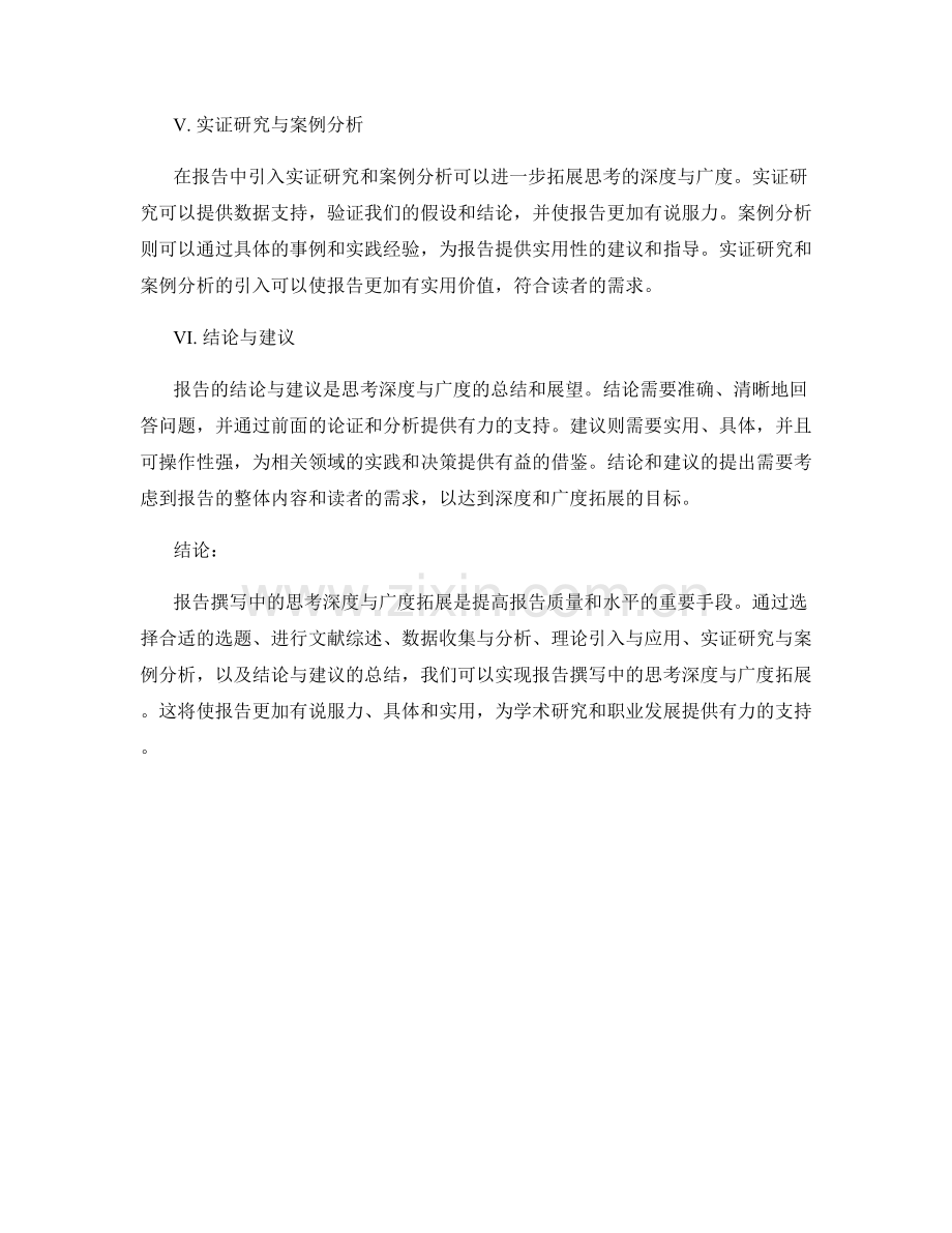 报告撰写中的思考深度与广度拓展.docx_第2页