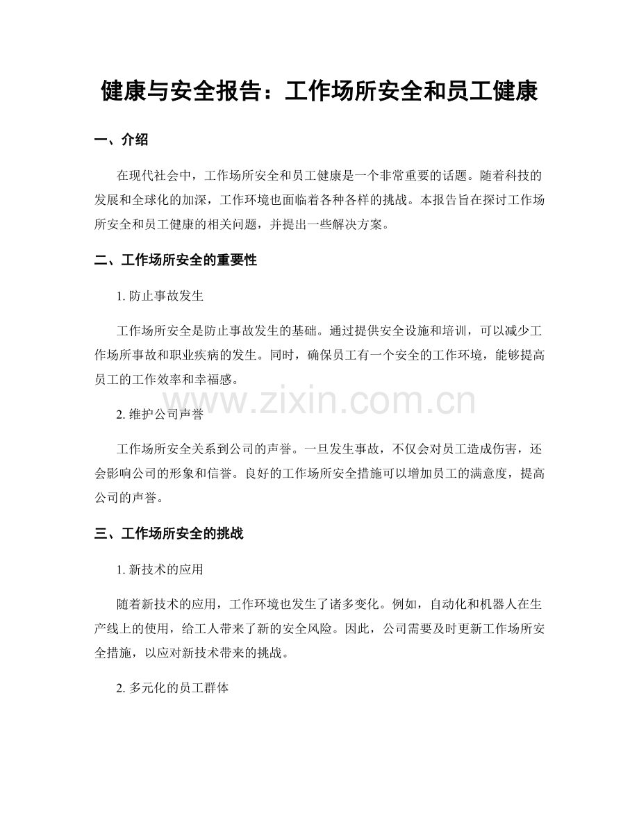 健康与安全报告：工作场所安全和员工健康.docx_第1页