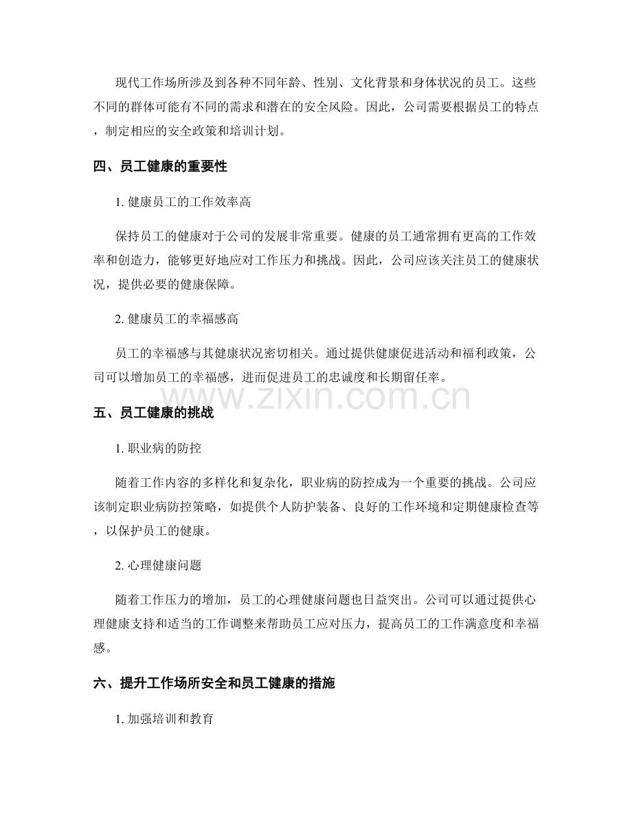 健康与安全报告：工作场所安全和员工健康.docx_第2页