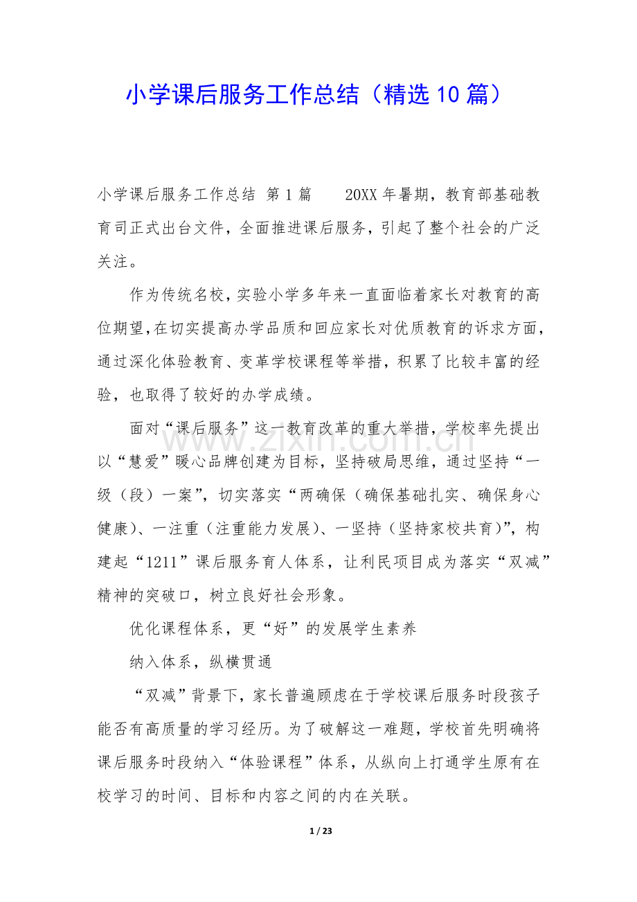 小学课后服务工作总结(10篇).docx_第1页