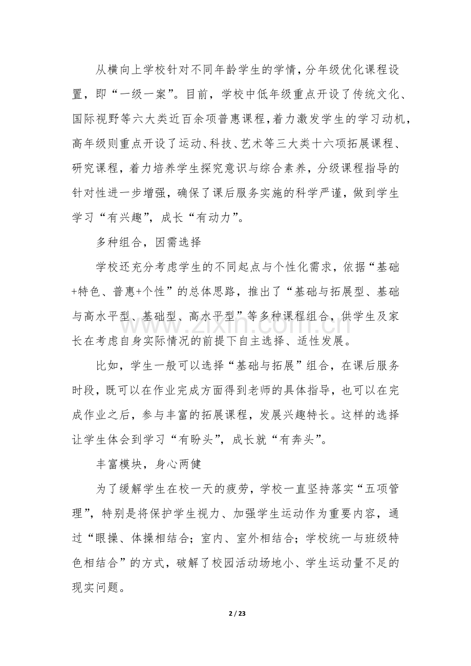 小学课后服务工作总结(10篇).docx_第2页