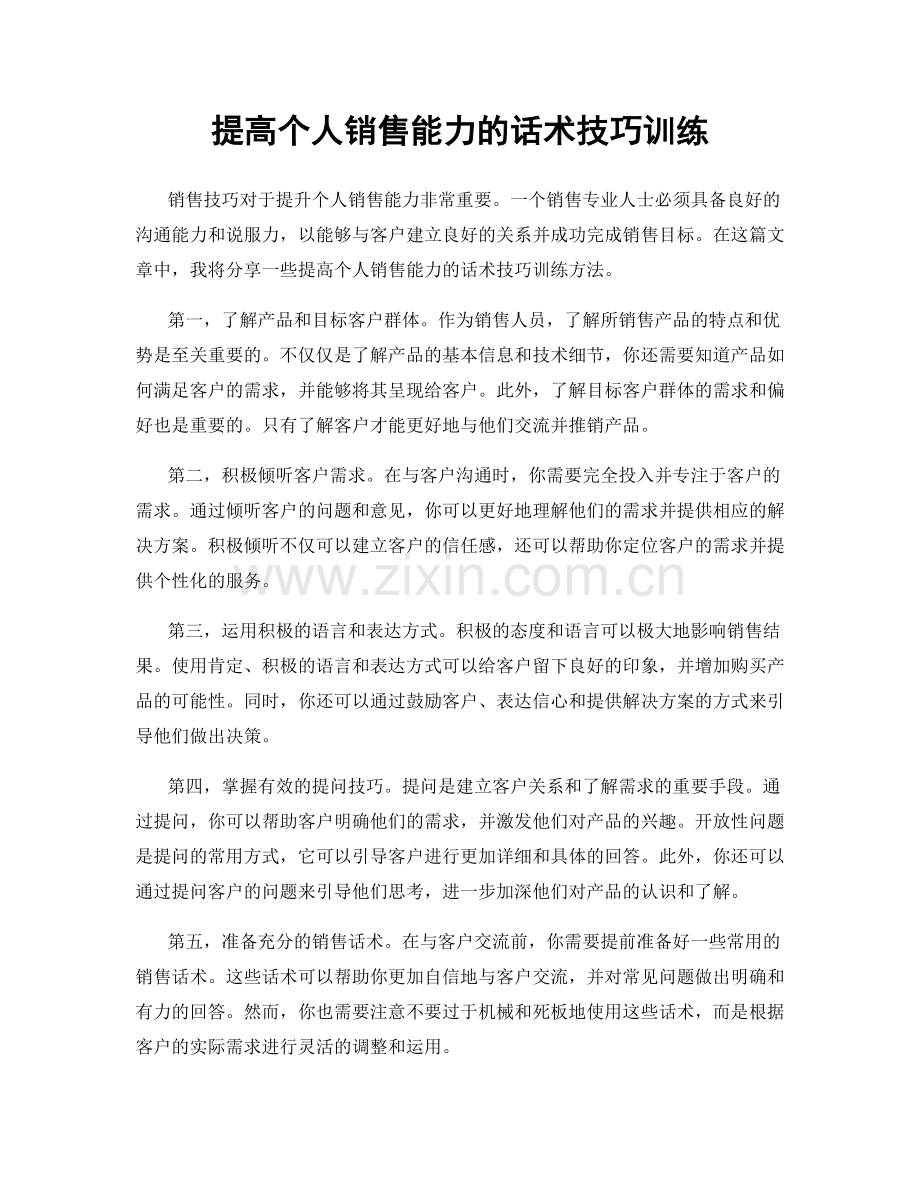提高个人销售能力的话术技巧训练.docx_第1页