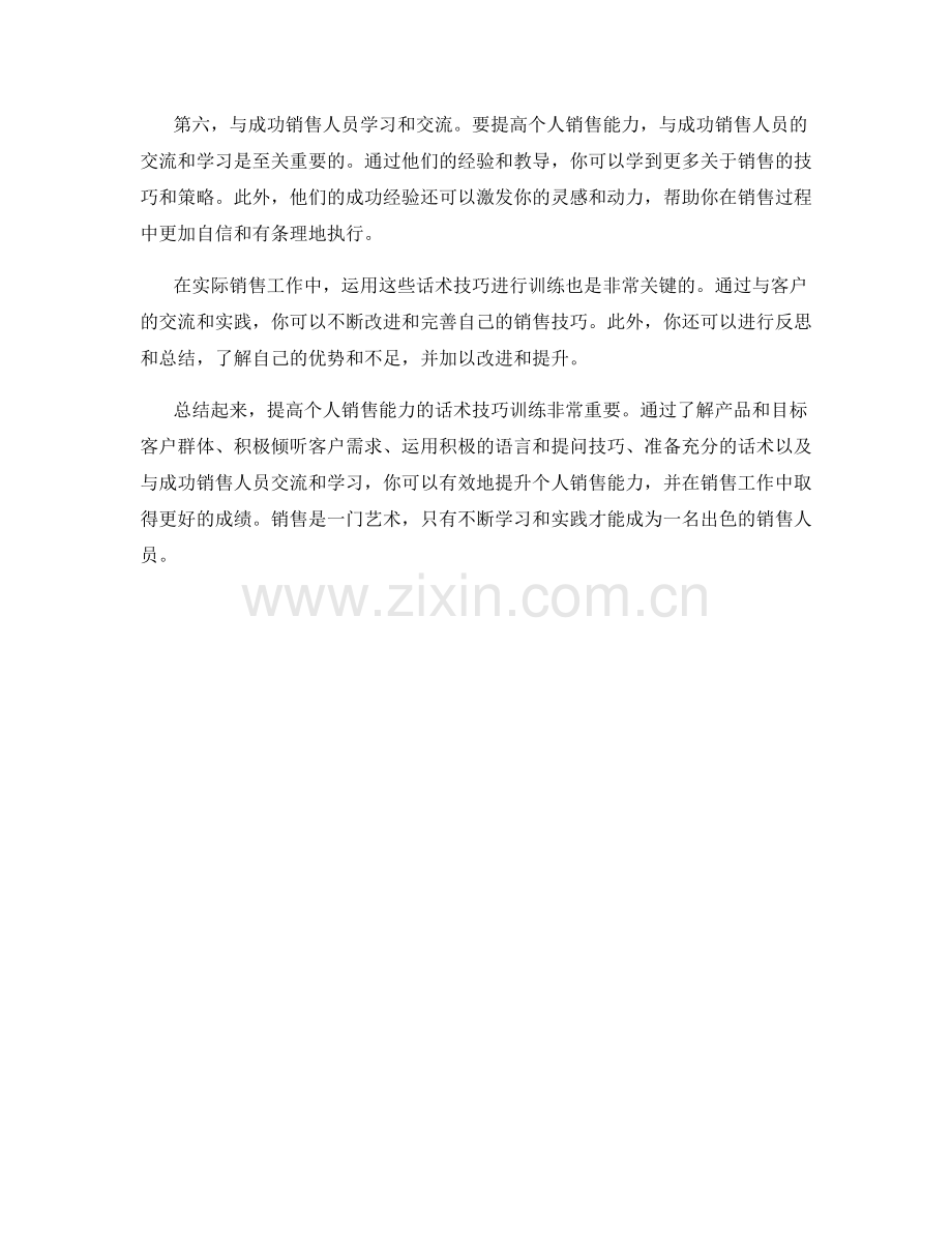 提高个人销售能力的话术技巧训练.docx_第2页