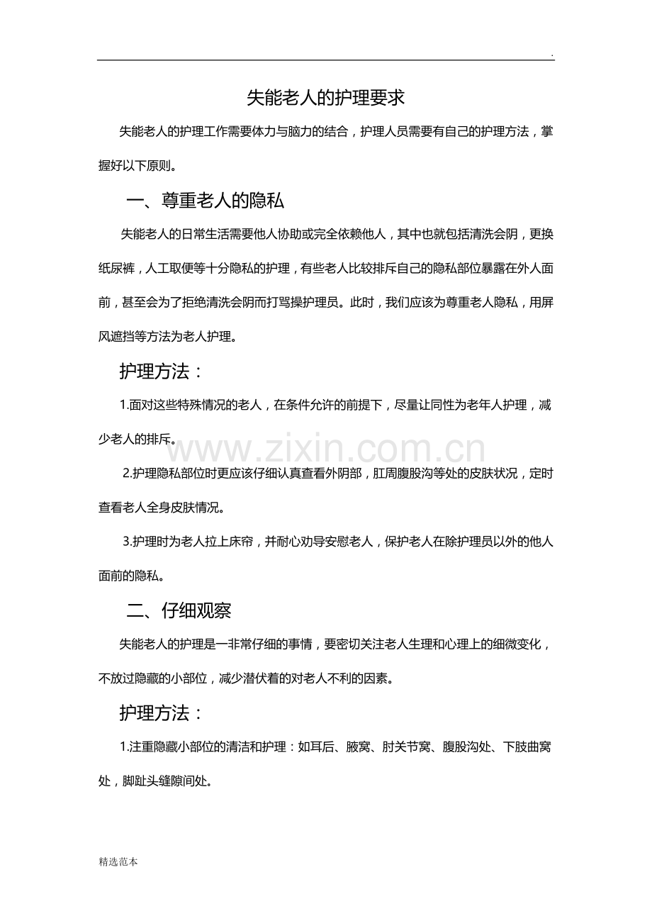 失能老人的护理要求.doc_第1页