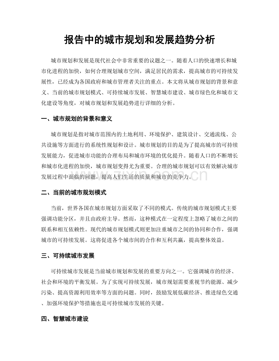 报告中的城市规划和发展趋势分析.docx_第1页