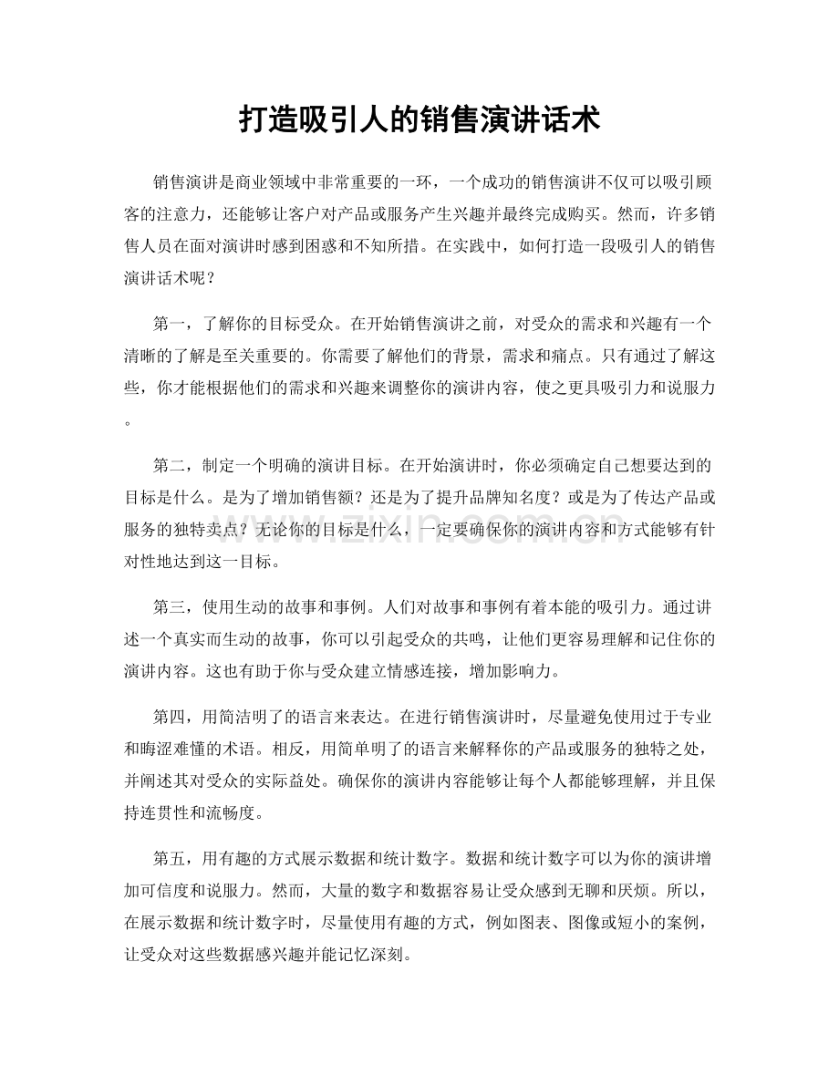 打造吸引人的销售演讲话术.docx_第1页