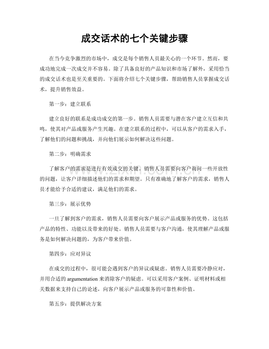 成交话术的七个关键步骤.docx_第1页