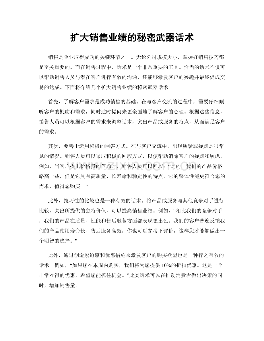 扩大销售业绩的秘密武器话术.docx_第1页