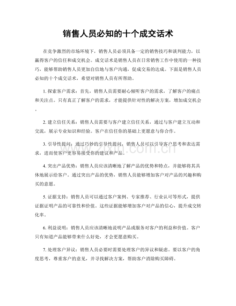 销售人员必知的十个成交话术.docx_第1页