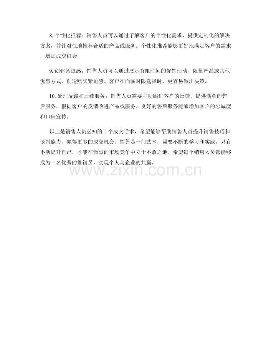 销售人员必知的十个成交话术.docx_第2页