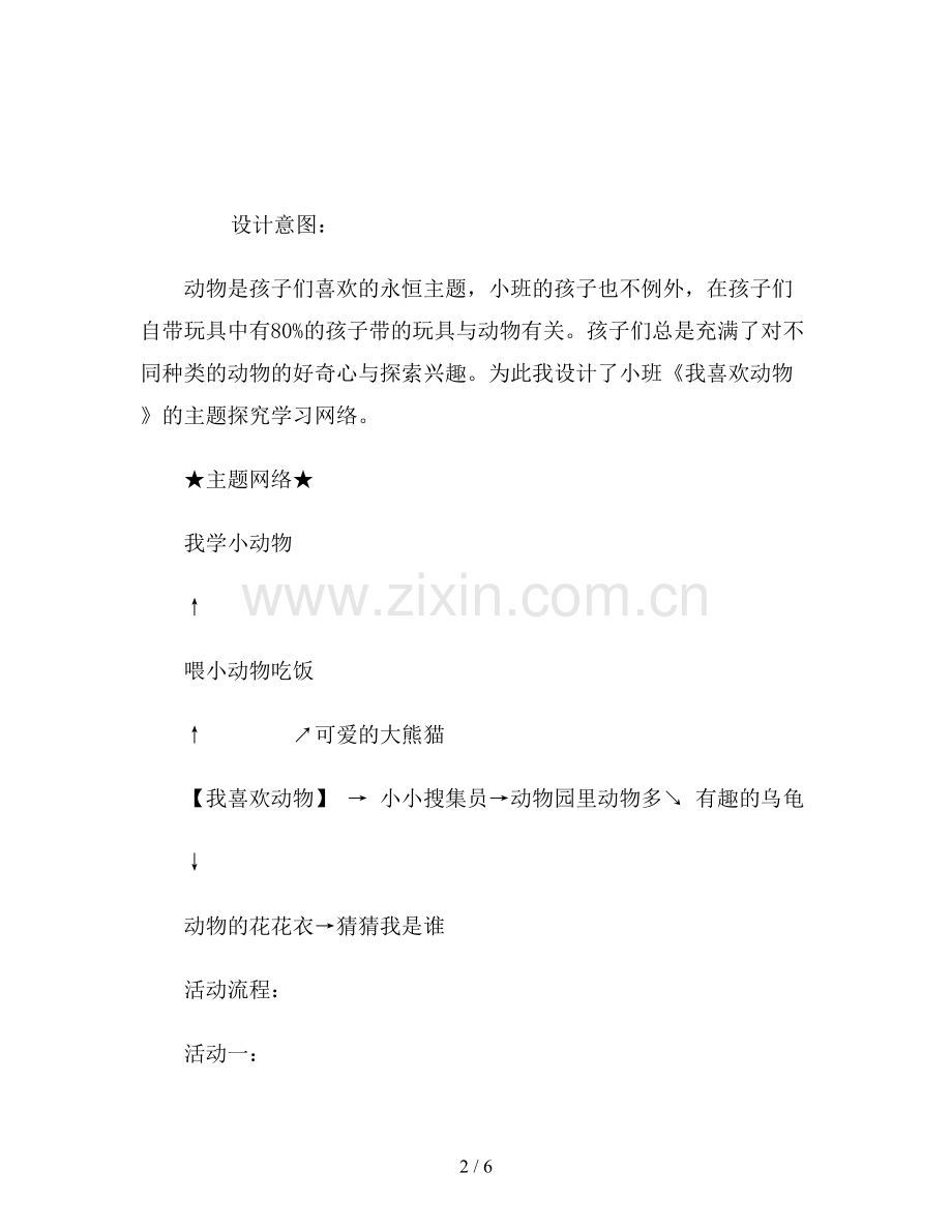 幼儿园小班主题教案《我喜欢小动物》.doc_第2页