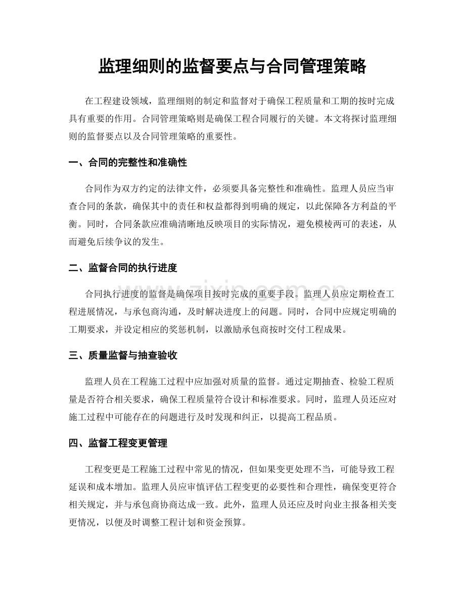 监理细则的监督要点与合同管理策略.docx_第1页