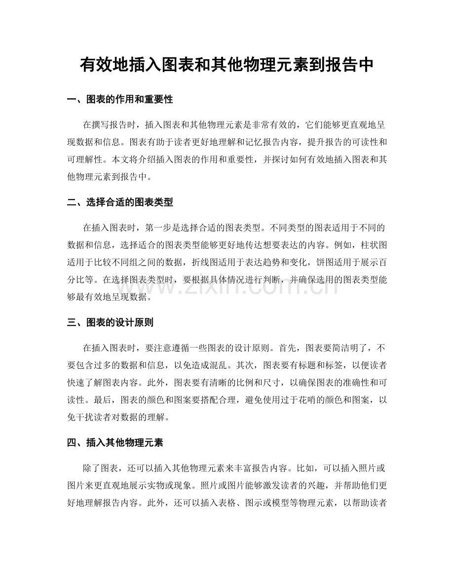 有效地插入图表和其他物理元素到报告中.docx_第1页