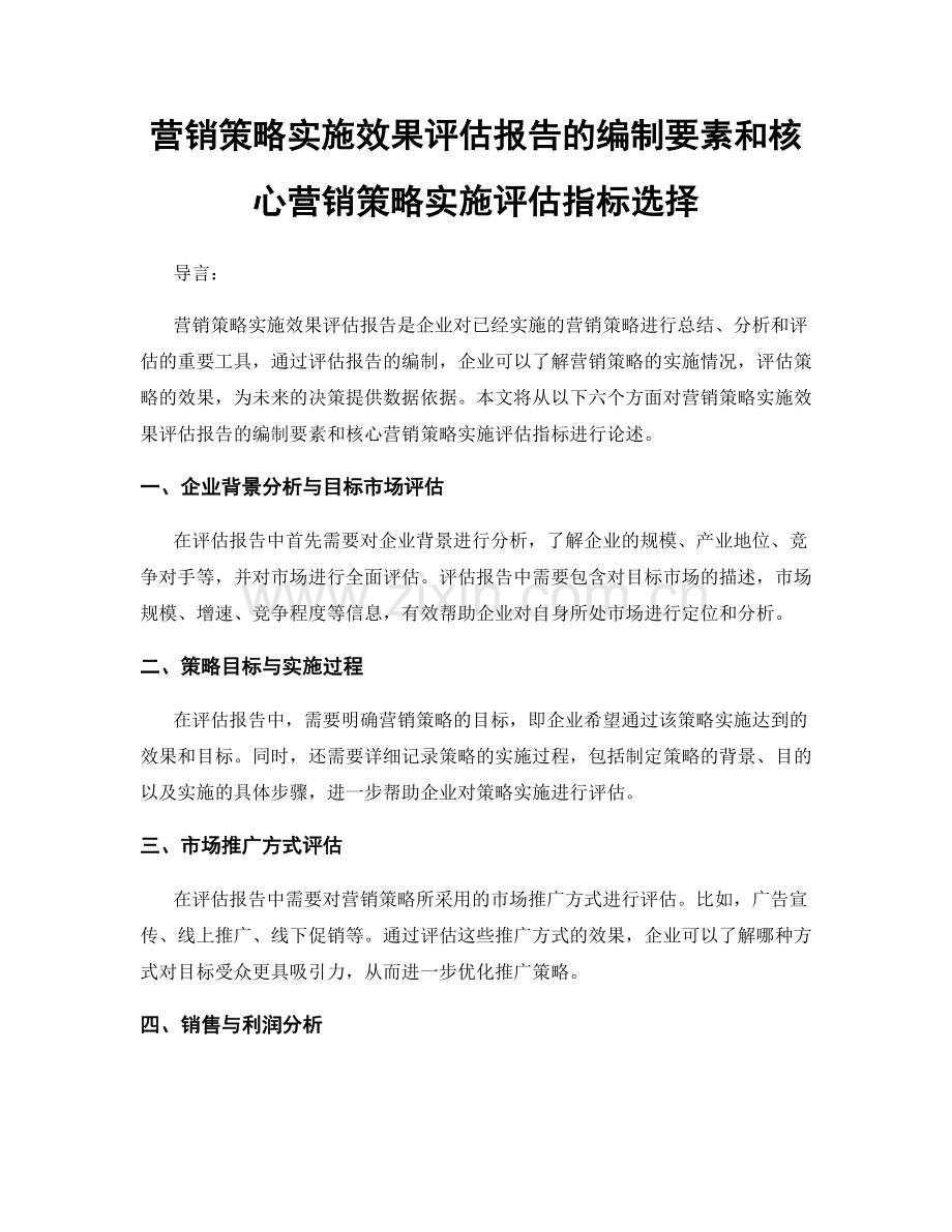 营销策略实施效果评估报告的编制要素和核心营销策略实施评估指标选择.docx_第1页