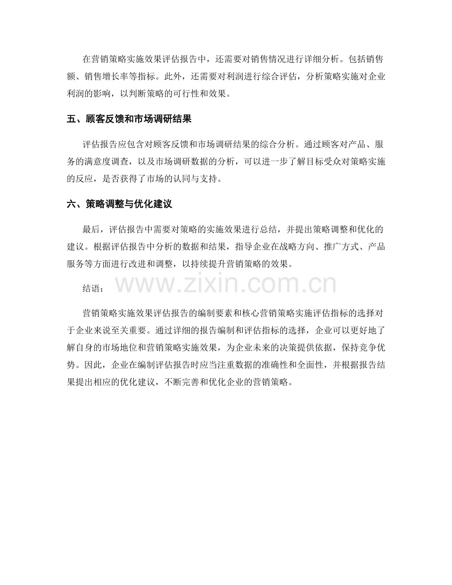营销策略实施效果评估报告的编制要素和核心营销策略实施评估指标选择.docx_第2页