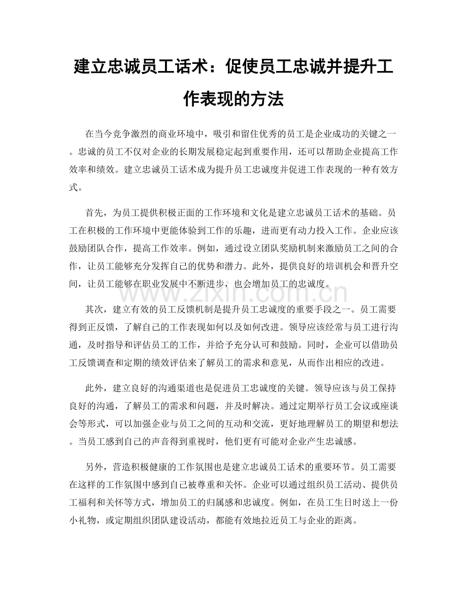 建立忠诚员工话术：促使员工忠诚并提升工作表现的方法.docx_第1页