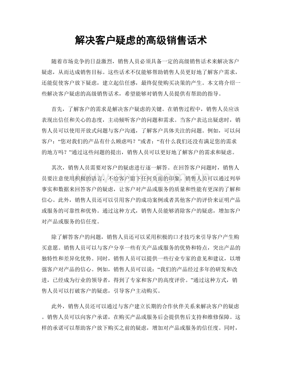 解决客户疑虑的高级销售话术.docx_第1页