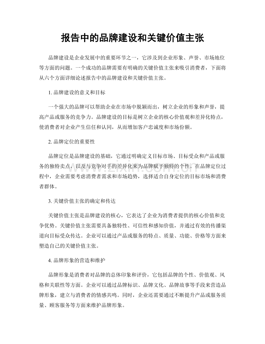 报告中的品牌建设和关键价值主张.docx_第1页