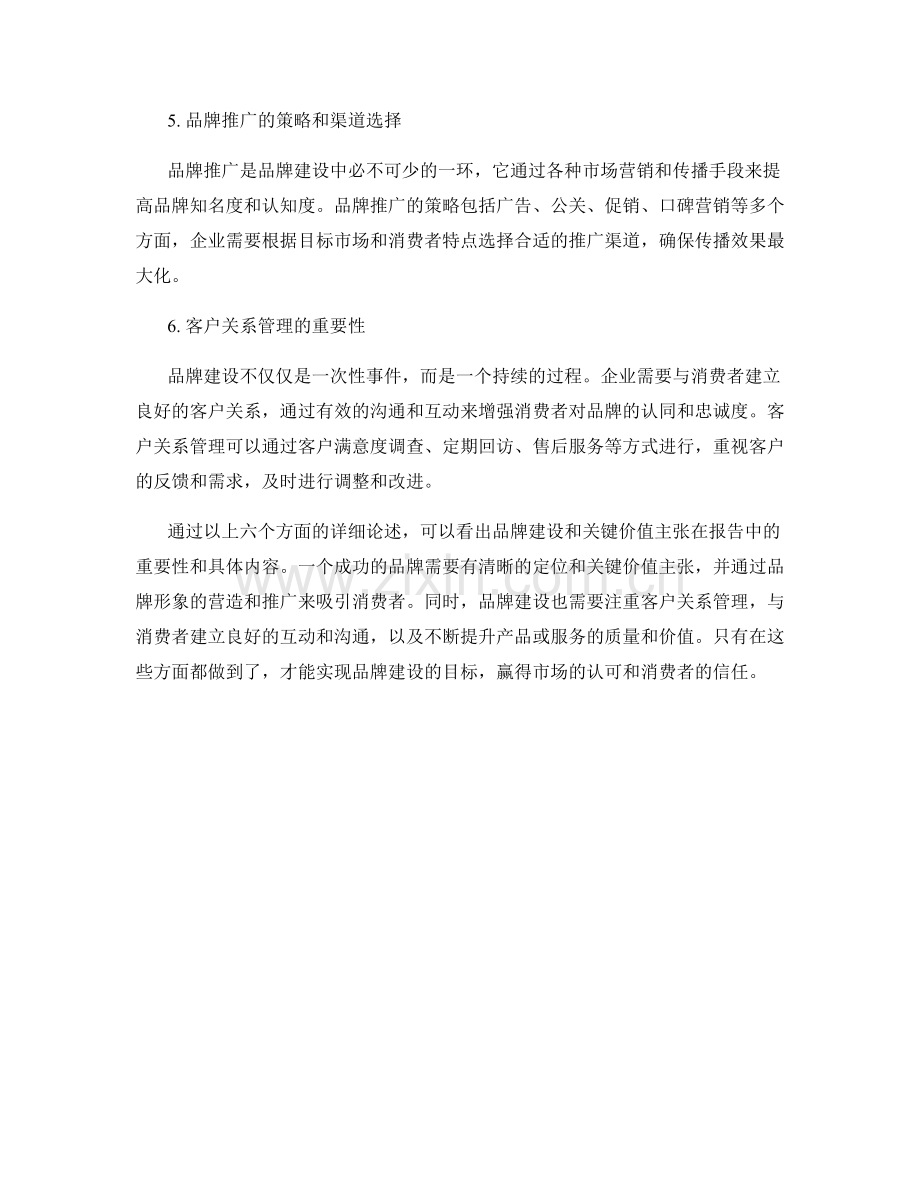 报告中的品牌建设和关键价值主张.docx_第2页