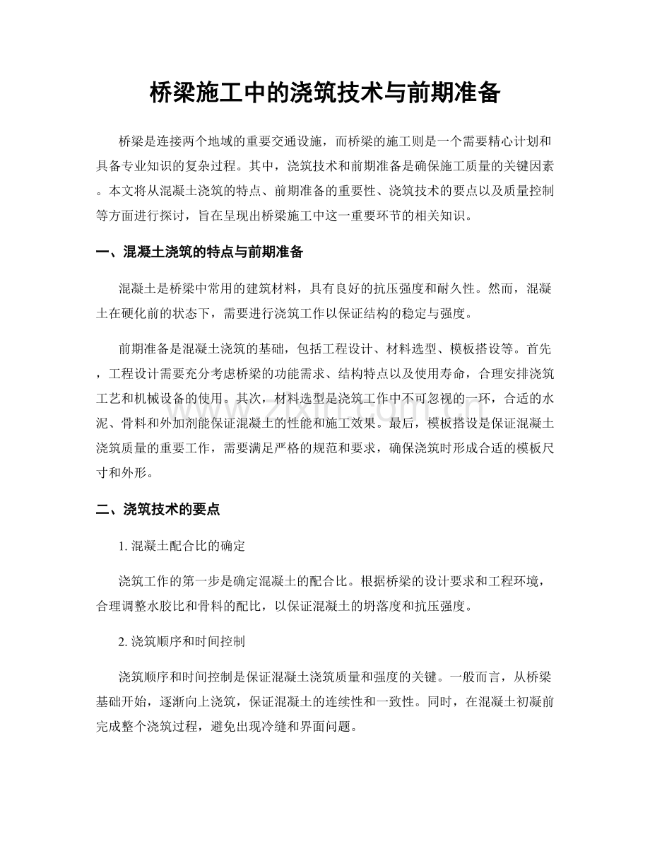 桥梁施工中的浇筑技术与前期准备.docx_第1页