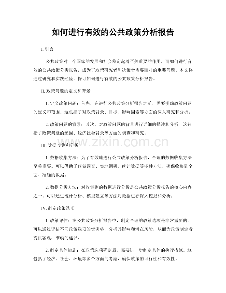如何进行有效的公共政策分析报告.docx_第1页