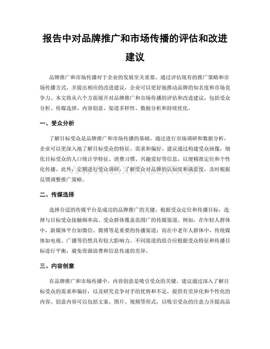 报告中对品牌推广和市场传播的评估和改进建议.docx_第1页