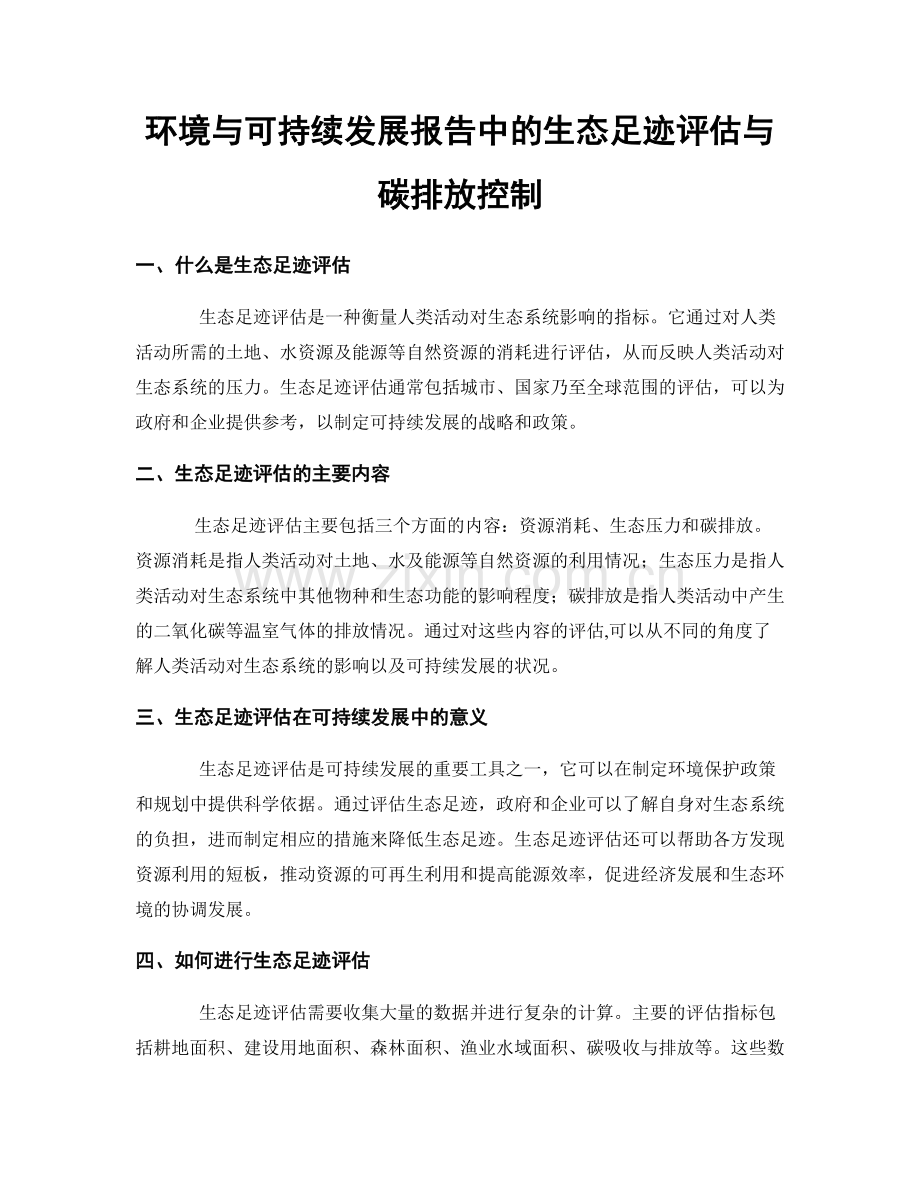 环境与可持续发展报告中的生态足迹评估与碳排放控制.docx_第1页