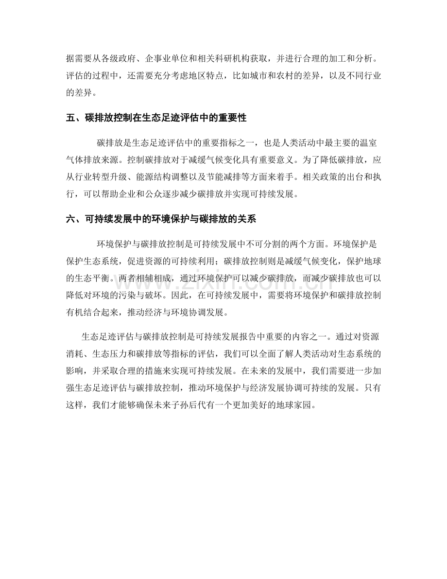 环境与可持续发展报告中的生态足迹评估与碳排放控制.docx_第2页