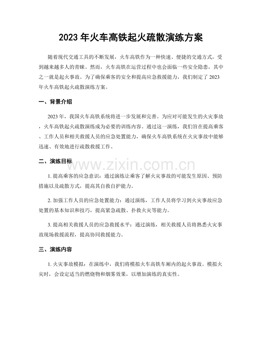 2023年火车高铁起火疏散演练方案.docx_第1页