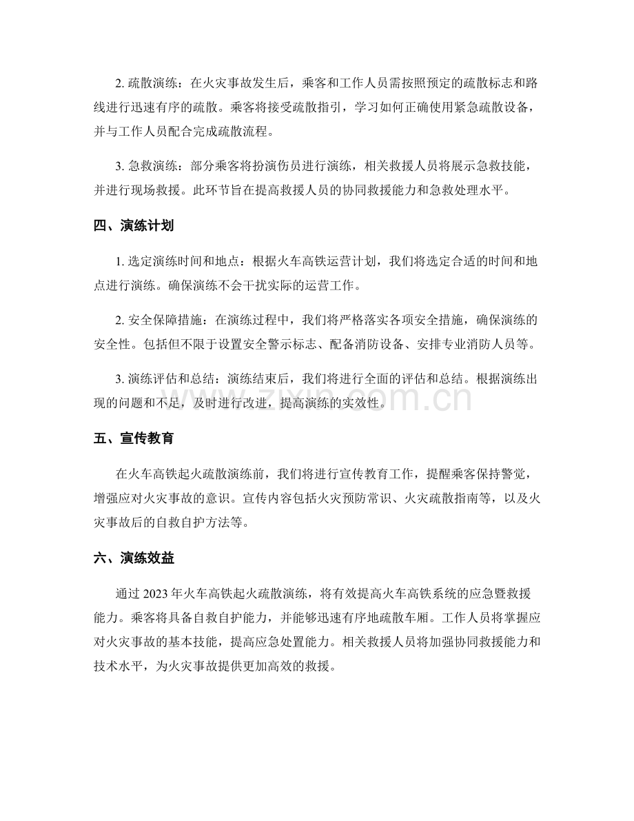 2023年火车高铁起火疏散演练方案.docx_第2页