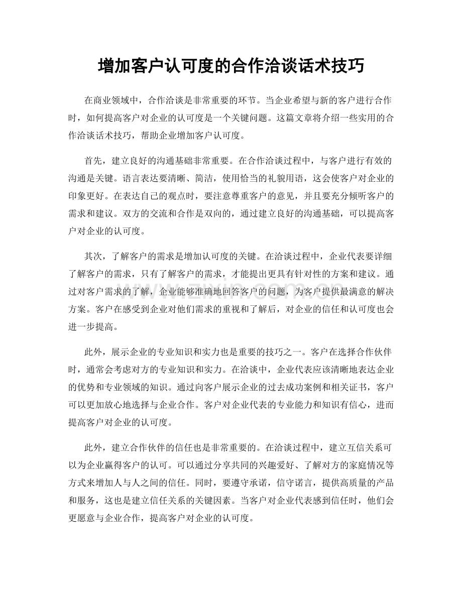 增加客户认可度的合作洽谈话术技巧.docx_第1页