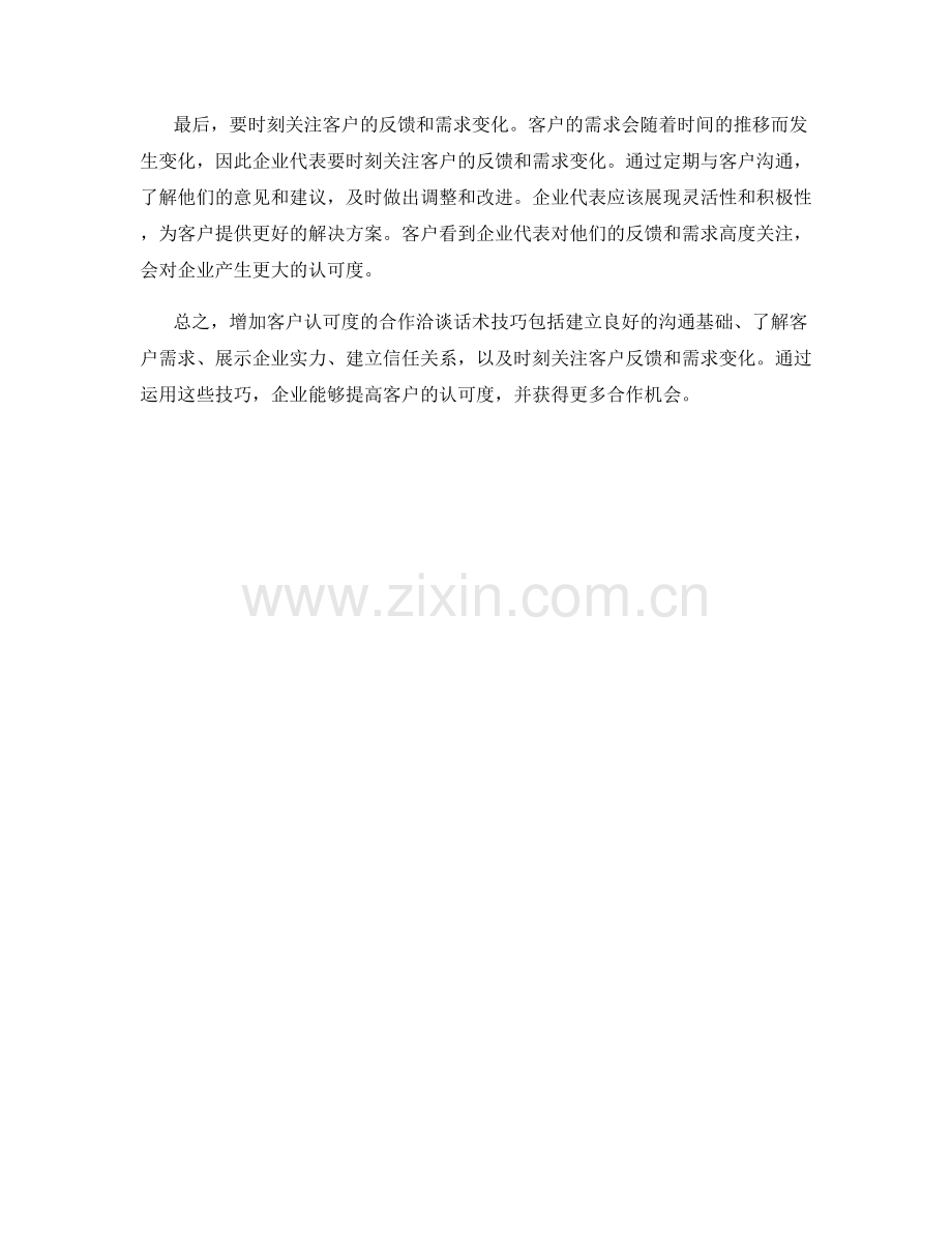 增加客户认可度的合作洽谈话术技巧.docx_第2页