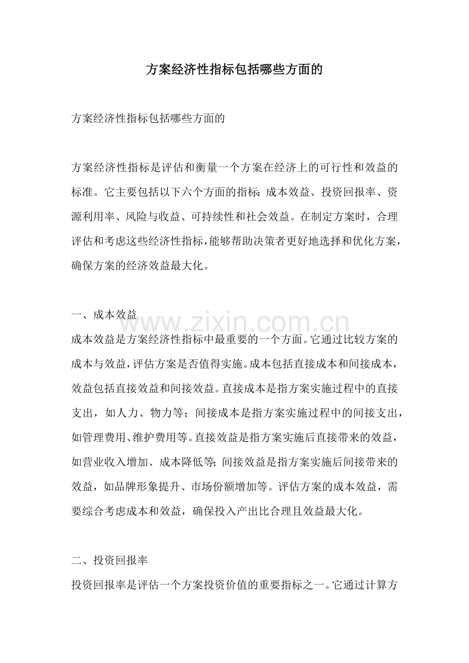 方案经济性指标包括哪些方面的.docx_第1页
